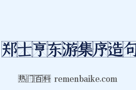 郑士亨东游集序造句是什么意思的图片